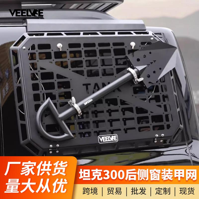 坦克300侧窗机甲网改装后窗保护网饰尾箱车窗护网可折叠桌板置物