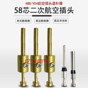 VD4 ABB真空断路器58芯二次航空插头座退取针器插针插拔VS1开关柜