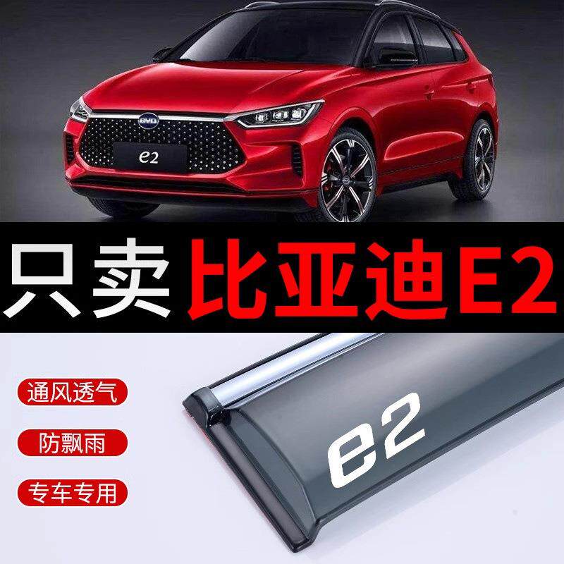 比亚迪E2雨挡车窗雨眉专用配件大全BYD E2车门晴雨挡雨板遮防雨窗