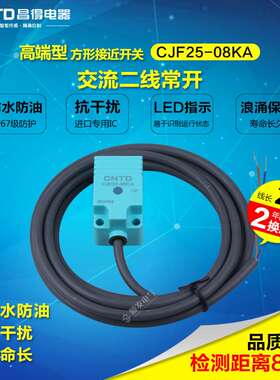 CNTD昌得防水防油接近开关CJF25-08KA交流二线方形常开代TL-N5MY1