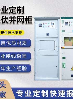 光伏并网柜配电柜100-600kw太阳能专用计量柜防孤岛汇流箱厂家