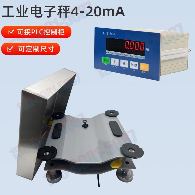 工业电子秤4-20mA模拟量信号输出可接PLC控制柜电子台秤带RS485口