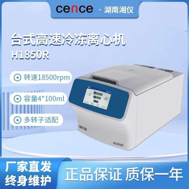 湖南湘仪TGL-16M/H1650R/H1850R高低速冷冻离心机50ML/2ML
