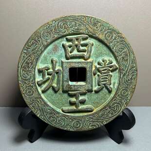 仿古铜钱西王赏功背马铜钱加厚刻花雕母铜钱古玩收藏工艺品钱币