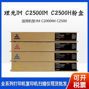 理光原装IM C2500 IM C2500H碳粉 IMC2000 IMC2500粉仓粉筒粉盒