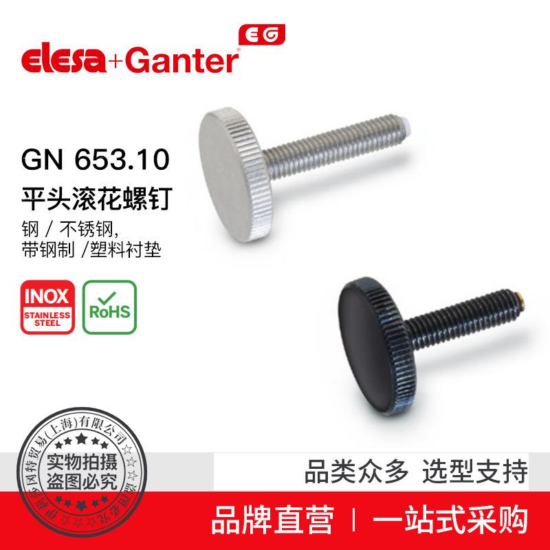 Elesa Ganter伊莉莎冈特 GN 653.10 平头滚花螺钉 不锈钢