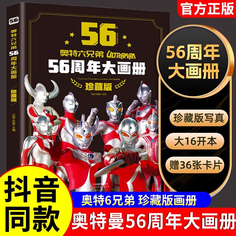 新版升级 奥特曼56周年大画册珍藏版 3-6-12岁儿童奥特曼大全书籍 奥特曼55周年书 内赠可裁剪奥特曼卡片怪兽游戏卡片迪迦益智拼图