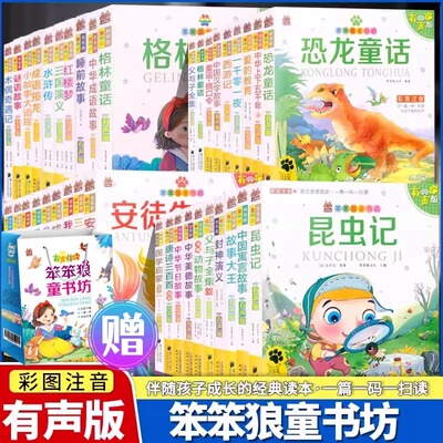 笨笨狼童书坊 西游记三国演义水浒传恐龙童话唐诗三百首成语谜语国学格林安徒生神话父与子彩图注音版启蒙恐龙童话绘本故事图书JST