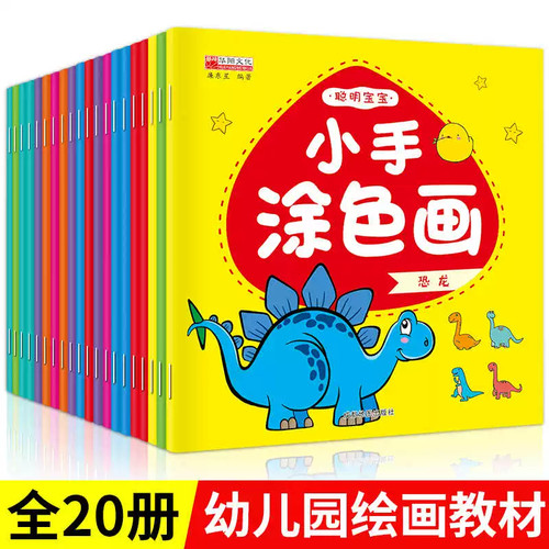 全20册聪明宝宝小手涂色画3-6岁宝宝益智游戏启蒙早教动手动脑手工涂色书学画画幼儿启蒙教材早教书学绘画入门初学者涂色画涂鸦书