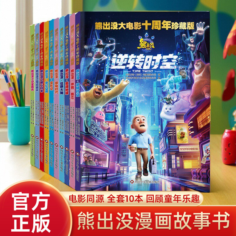 【十周年珍藏版】熊出没之逆转时空大电影漫画书全套10册儿童故事书连环画熊出没书籍雪岭熊风图画书光头强熊大熊二动画绘本