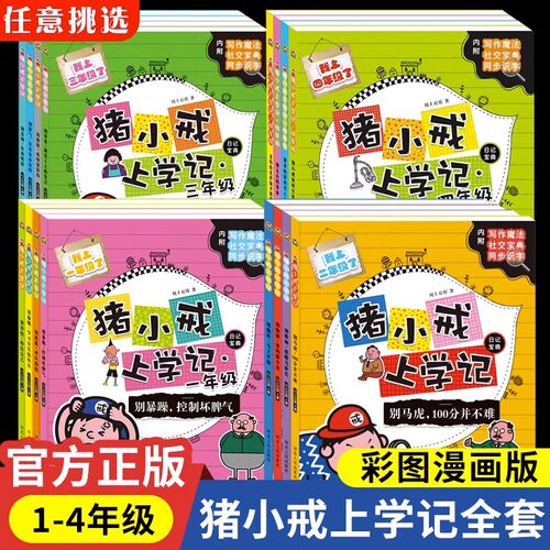 猪小戒上学记一年级二年级三年级四年级彩图注音版辅导书7—9岁小学生课外书数学漫画儿童故事课外阅读书励志日记宝典益智漫画故事