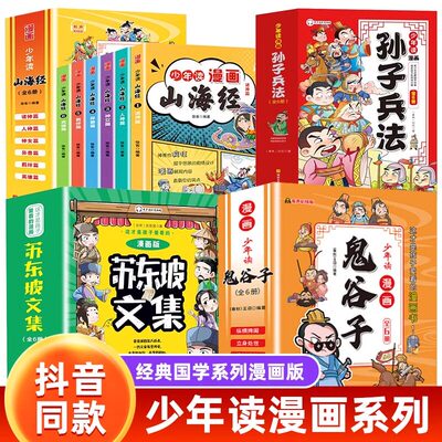 少年读漫画版鬼谷子山海经孙子兵法漫画中学国学经典小学生课外书鬼谷子智慧漫画书绘本儿童版教孩子为人处事书籍心理情商培养