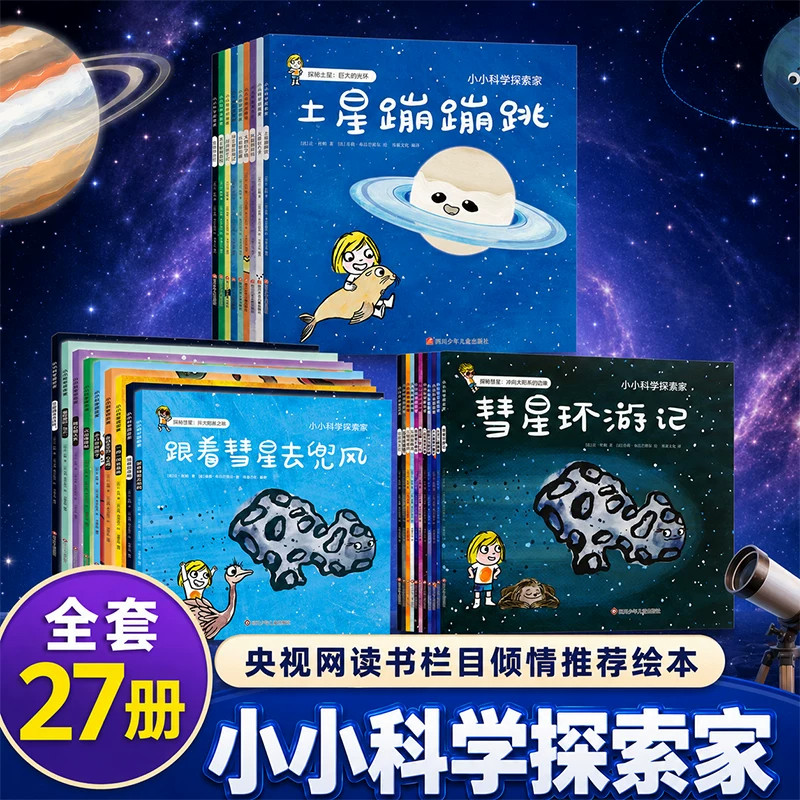 点读版小小科学探索家宇宙奥秘科学家写给孩子天文科普书揭秘宇宙星空天文学知识科普百科绘本儿童3-6岁科普太空宇宙书籍认知启蒙