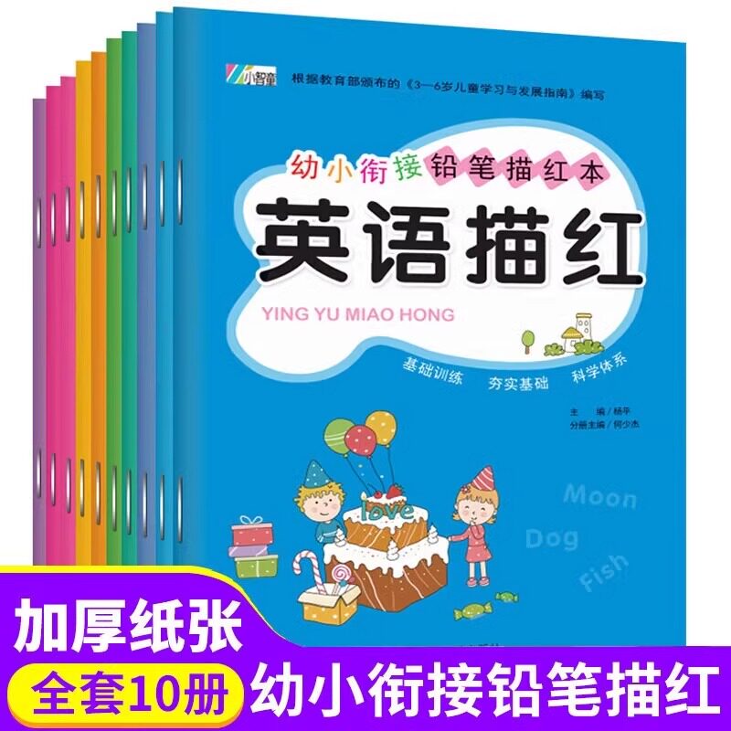幼小街接铅笔描全套共10册 数字拼音笔画笔顺汉字26个英语字母练字帖幼小衔接初学者汉字练习册儿童比划0到100专项拼音本天天练