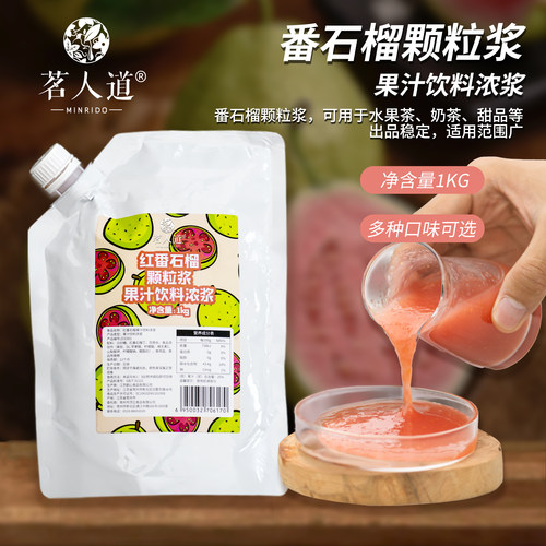 茗人道红番石榴白芭乐颗粒果汁奶茶店原料商用饮料浓缩浓浆