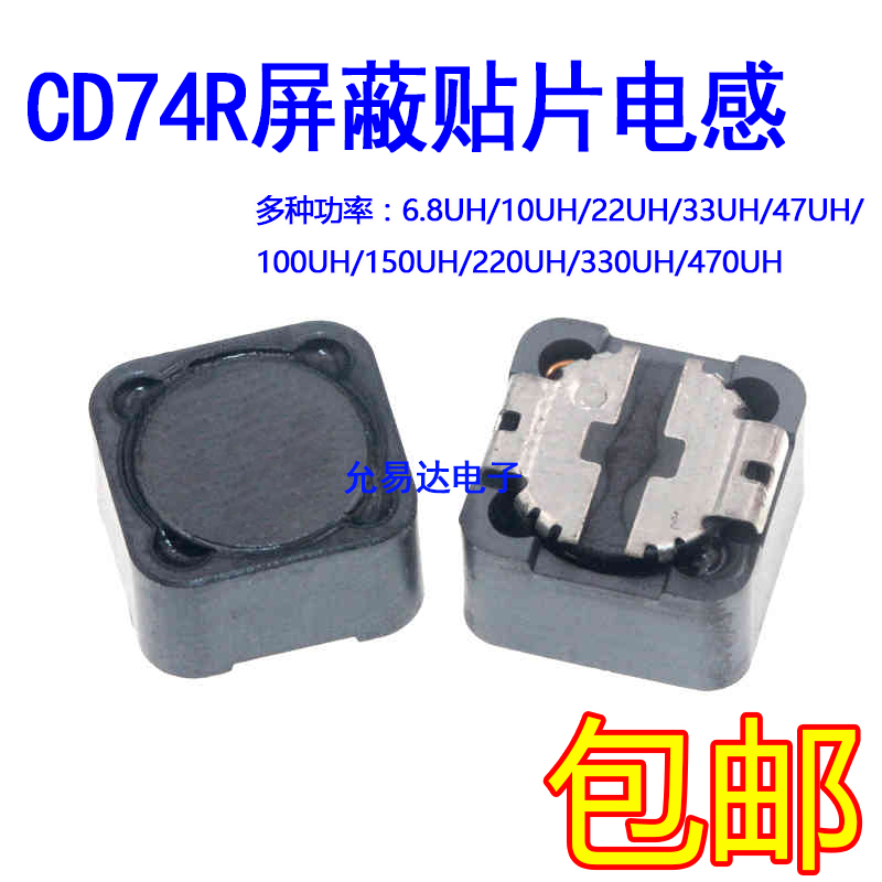 CD74R屏蔽贴片功率电感6.8/10/22/33/47/10H0UH/150/220/330/470U