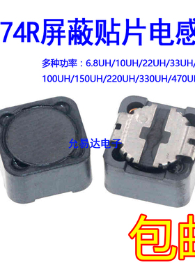 CD74R屏蔽贴片功率电感6.8/10/22/33/47/10H0UH/150/220/330/470U