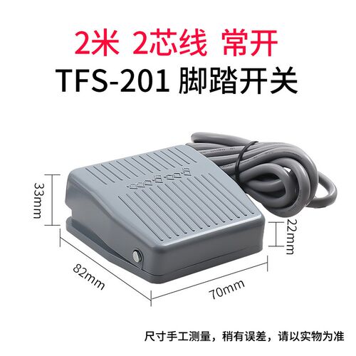 脚踏开关FS-201踏板脚踩开关TFS201/VFS201带线2M15CM 220V380V