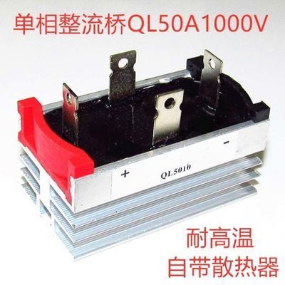 (1只装)单相桥式整流桥 QL50A 1000V 桥式整流器电机配件