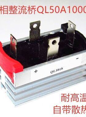 (1只装)单相桥式整流桥 QL50A 1000V 桥式整流器电机配件