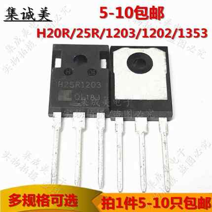 R原装 H20R12031202功/1353 H251203/1202电磁炉IGB/T大率三极管