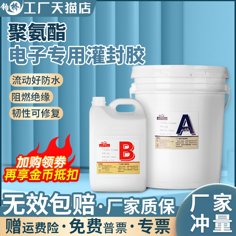 阻燃电子灌封胶聚氨酯导热绝缘pcb电路板锂电池防水环氧树脂硅胶