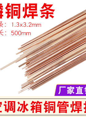 磷铜焊条L201冰箱空调铜管焊接气焊扁铜氧焊条BCu93P磷铜钎焊条