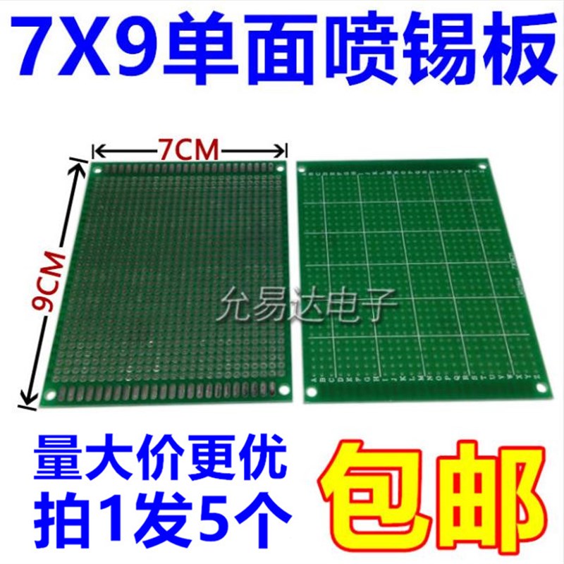 万能板单面镀锡 喷l锡7*9CM实验板万用板洞洞板(绿色)5片9元