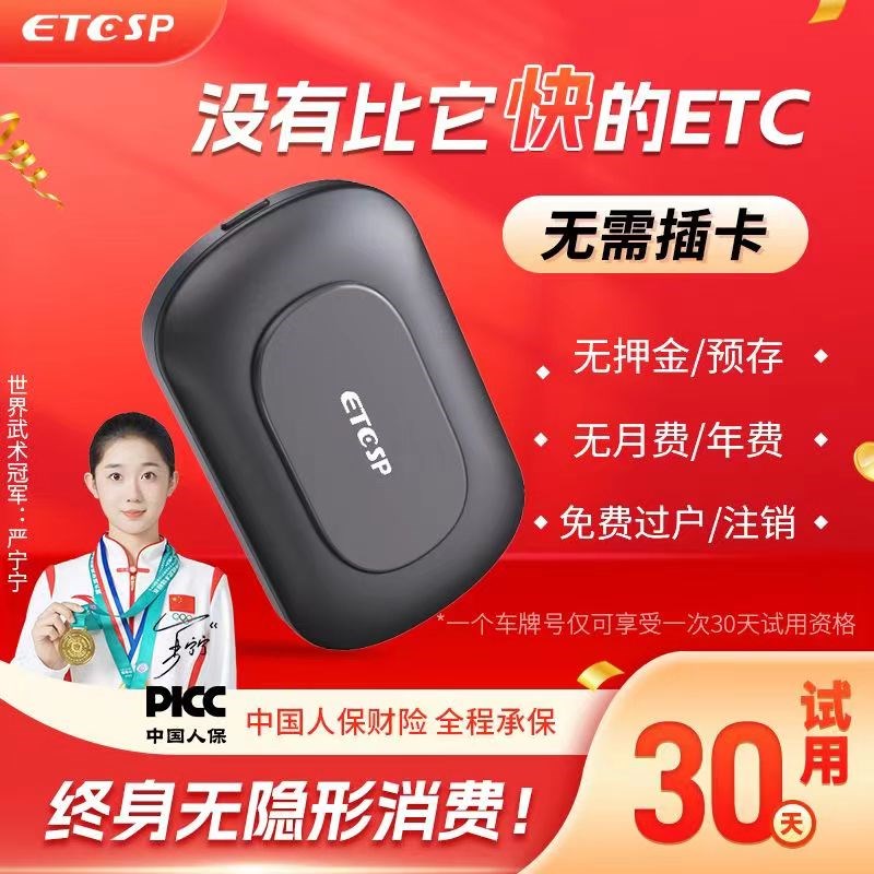 etc全国通用2024款设备智能无卡汽车免费办理高速ETC放中控台