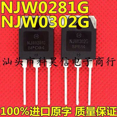 发5对 NJW0281G NJW0302G 发烧音频功率对管/原装进口拆机测试好