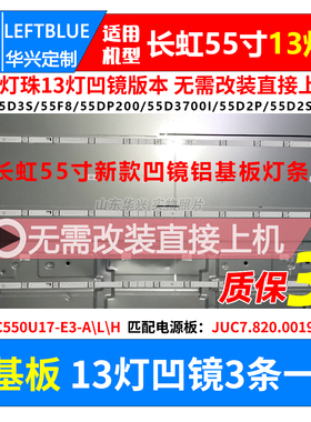 长虹55A3U 55DS300 55T3灯条3条13灯凹镜灯条LB-C550U17-E3-L-H-A