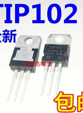 TIP102  TO-220 NPN/PNP型达林顿管  V【10只6元】