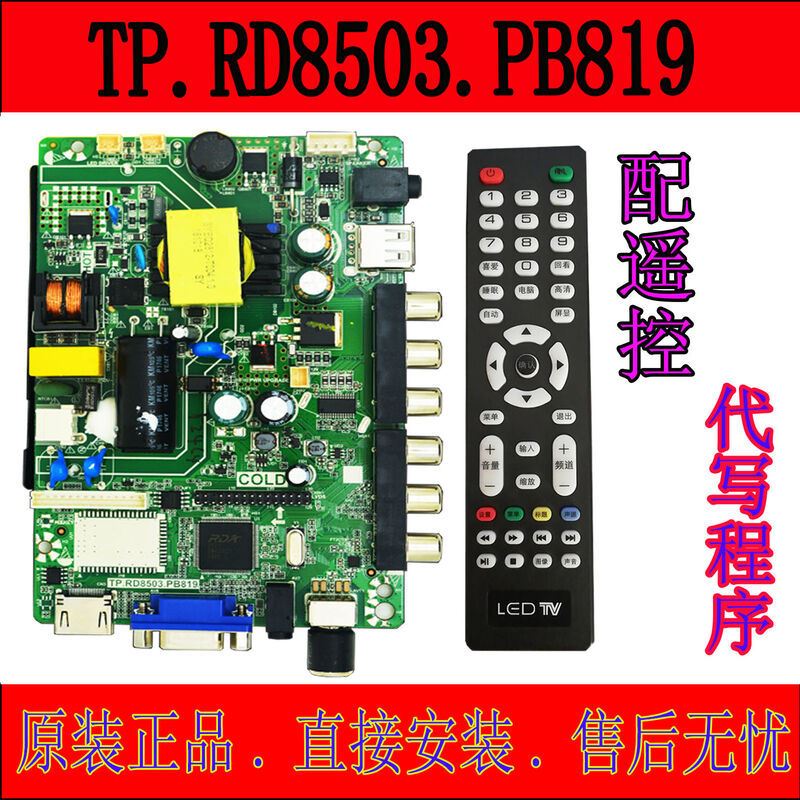 32寸液晶电视机金正/新飞/组装/先科液晶电视主板TP.RD8503.PB819