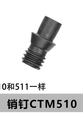 中心销 销钉 定位销CTM510/513/515/613/617/618/619刀片紧固螺丝