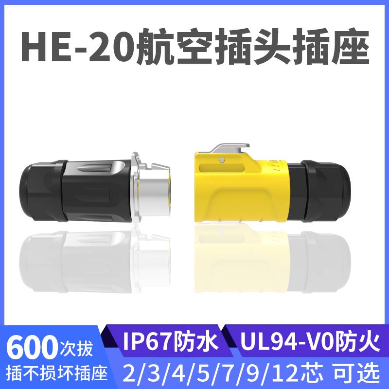 HE20空中对接系列防水连接器2/3芯/4芯/5芯/7芯/9芯/12芯端子反装
