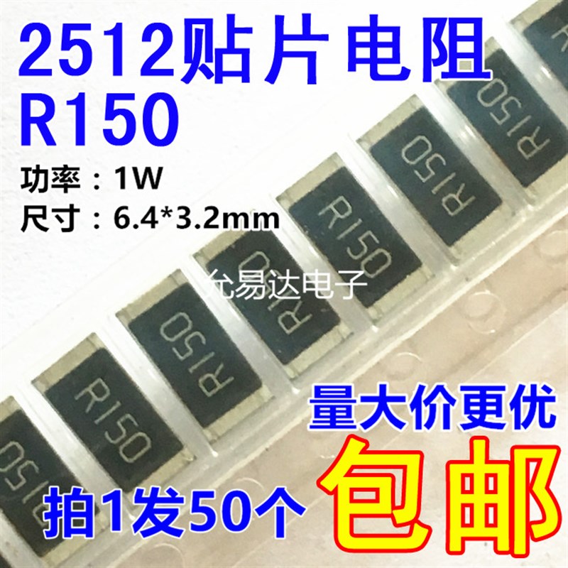 2512贴片电阻R150 q  0.15欧 150mR    精度1%【50只7元】