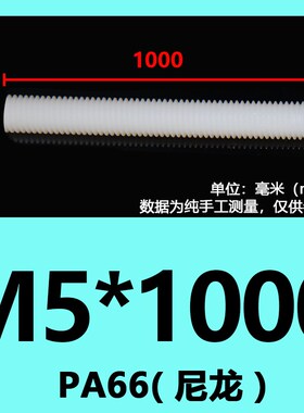 进口料PA66尼龙螺杆聚四氟乙烯全牙丝杆 PTFE双头螺栓塑料1米牙条