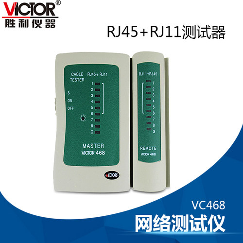 胜利网络测试仪VC468测网线电话线测试仪RJ45+RJ11寻线仪器巡线表