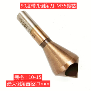 含钴HSSCO不锈钢90度斜孔倒角刀沉孔去毛刺内排屑带孔倒角器钻头