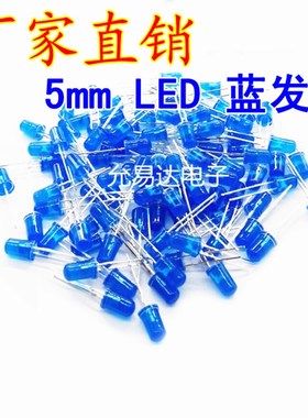 5MM蓝发蓝LED灯 蓝色发光二极管 高F亮短脚【100只3元】19元/K
