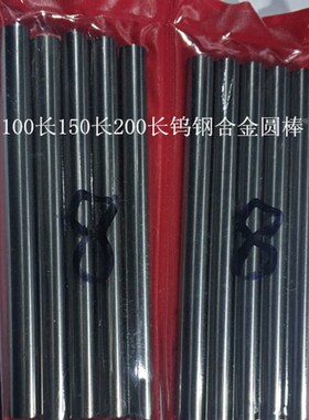 YG6XYG8合金车刀棒100长150长钨钢超细圆棒针0.50.60.70.80.9超硬