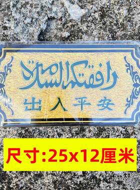 极速回民出入平安门牌 少数民C族 回族亚克力杜瓦牌贴牌嘟哇