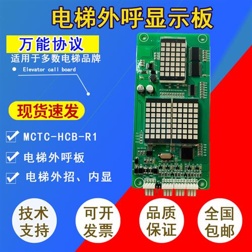支持默纳系统全协议外呼板显示MCTC-HCB-R1江南嘉捷帝奥显示面板
