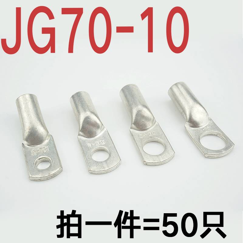 JG70-6/8/10/12/14/16铜接线鼻子JG船用铜鼻70平方铜接头接线端子