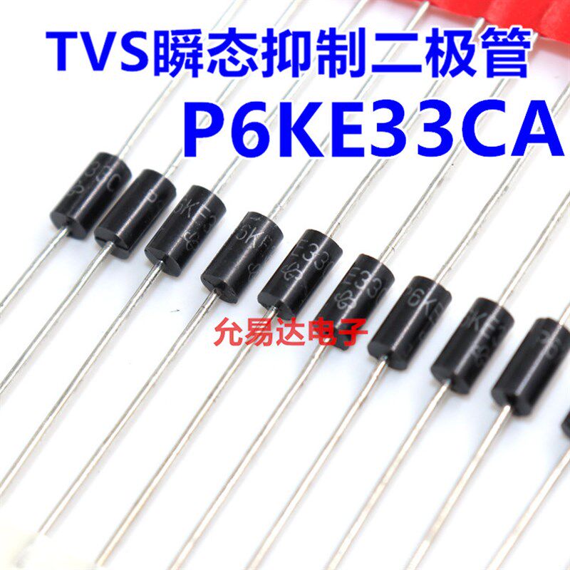 P6KE33CA(双向) TVS瞬态抑制二极管 现货【20只2W元】57元/K