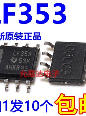 原装进口 dLF353  LF353DR 贴片SOP现货【10只8元 】