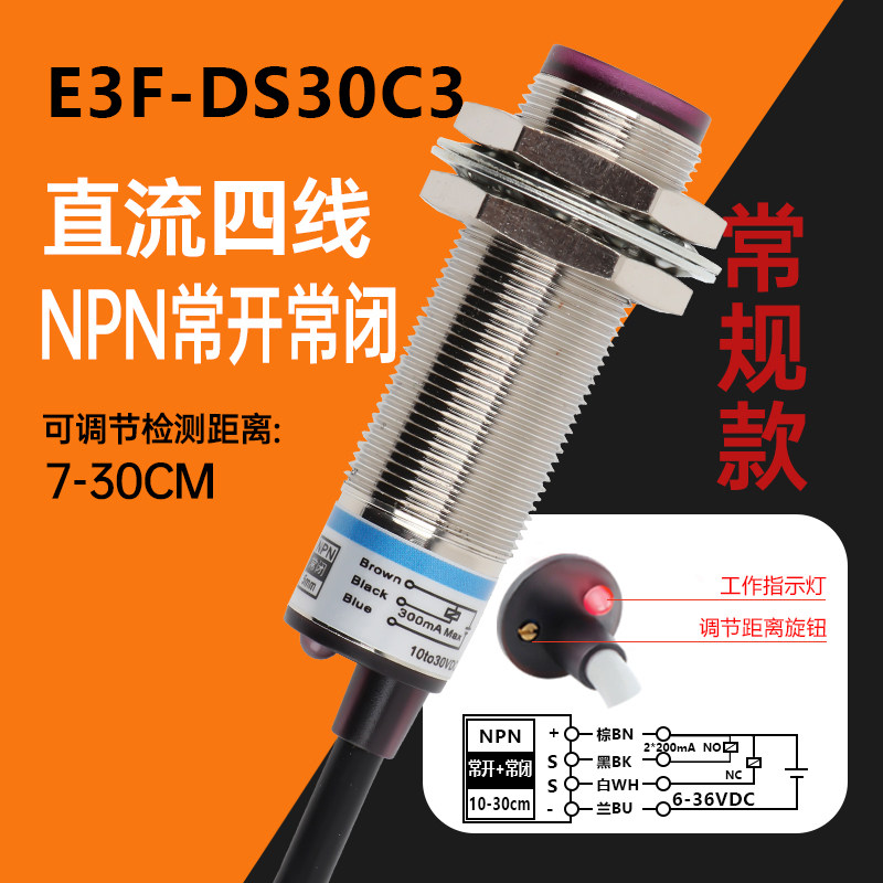 M18漫反射光电开关红外线传感器E3F-DS10C4/30C4/B2/Y1/NPNP1可调