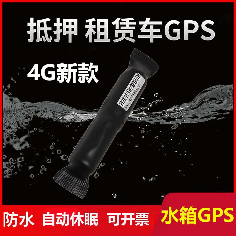 水箱gps汽车租赁追踪订位器租赁抵押无线防盗jps定位器免充电防水