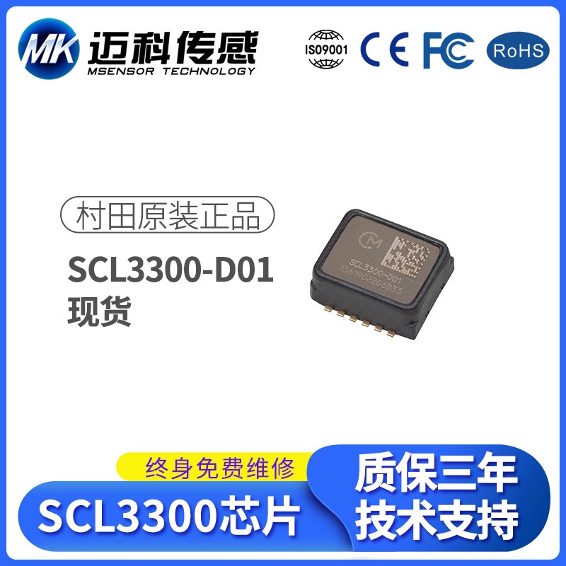 原装正品SCL3300-D01村田三轴倾角传感器倾斜传感器运动加速度计