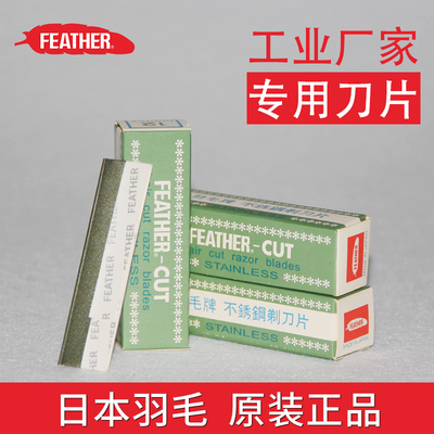 feather羽毛日本不锈钢剃刀片 修眉刀片 刮眉纹绣理发 工业专用刀